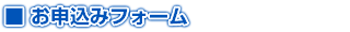 お申込みフォーム