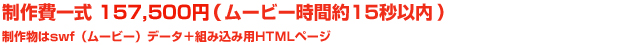 制作費一式 84,000円