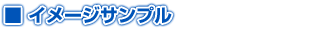 イメージサンプル