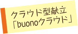 クラウド型献立「buonoクラウド」