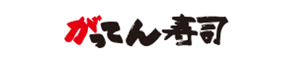 がってん寿司