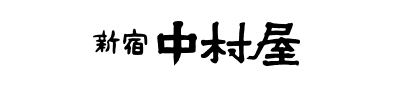 新宿中村屋