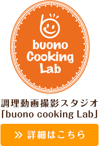 調理動画撮影スタジオ「buono cooking Lab」