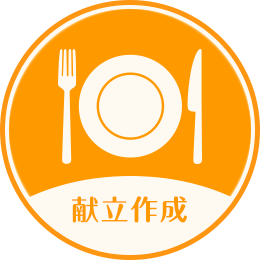 献立作成