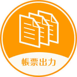 帳票出力