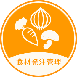 食材発注管理
