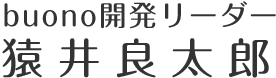 buono開発リーダー 猿井良太郎