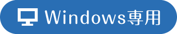 Windows専用