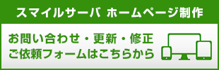 スマイルサーバ ホームページ制作